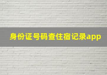 身份证号码查住宿记录app