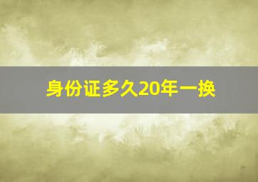 身份证多久20年一换