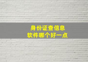 身份证查信息软件哪个好一点