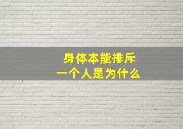 身体本能排斥一个人是为什么