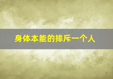 身体本能的排斥一个人