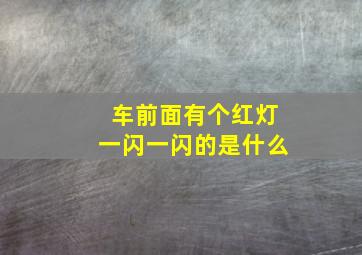 车前面有个红灯一闪一闪的是什么