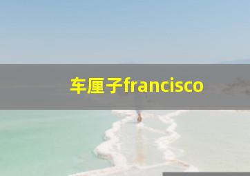 车厘子francisco