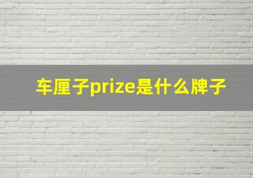 车厘子prize是什么牌子