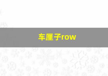 车厘子row