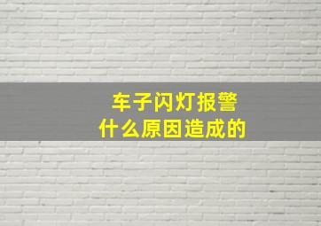 车子闪灯报警什么原因造成的