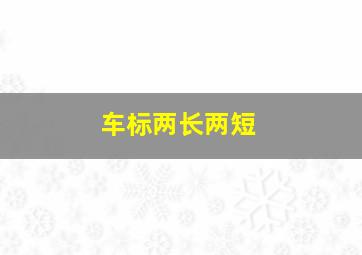 车标两长两短