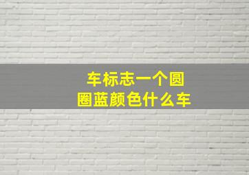 车标志一个圆圈蓝颜色什么车