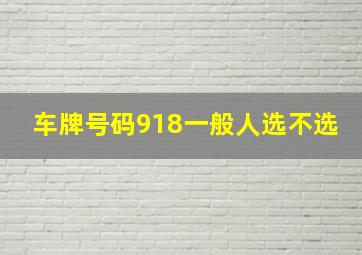 车牌号码918一般人选不选