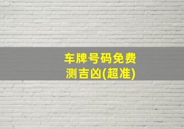 车牌号码免费测吉凶(超准)