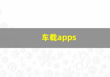 车载apps