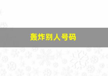 轰炸别人号码