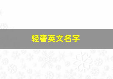 轻奢英文名字