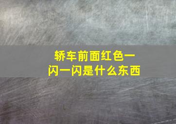 轿车前面红色一闪一闪是什么东西