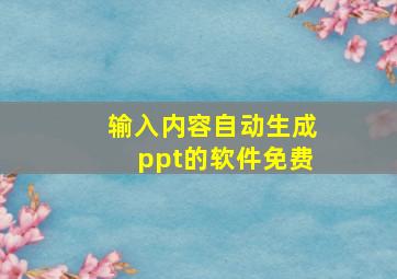 输入内容自动生成ppt的软件免费