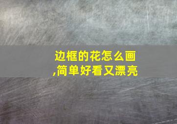 边框的花怎么画,简单好看又漂亮