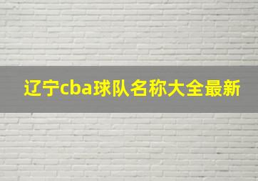 辽宁cba球队名称大全最新