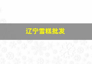 辽宁雪糕批发