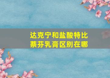 达克宁和盐酸特比萘芬乳膏区别在哪