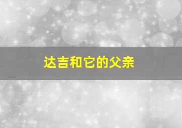 达吉和它的父亲