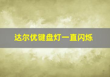 达尔优键盘灯一直闪烁