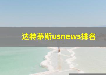 达特茅斯usnews排名