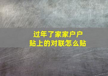 过年了家家户户贴上的对联怎么贴