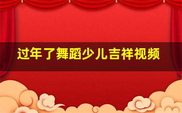 过年了舞蹈少儿吉祥视频