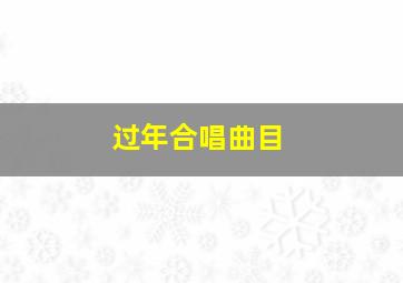 过年合唱曲目