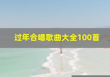 过年合唱歌曲大全100首