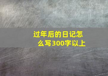 过年后的日记怎么写300字以上