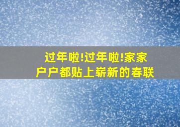 过年啦!过年啦!家家户户都贴上崭新的春联