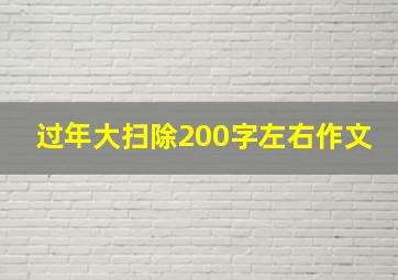 过年大扫除200字左右作文