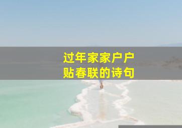 过年家家户户贴春联的诗句