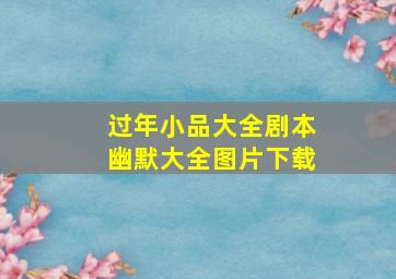 过年小品大全剧本幽默大全图片下载