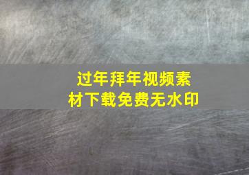 过年拜年视频素材下载免费无水印