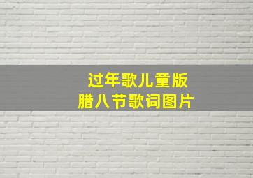 过年歌儿童版腊八节歌词图片