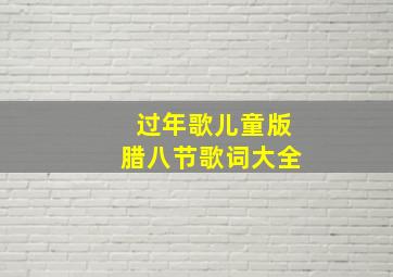 过年歌儿童版腊八节歌词大全