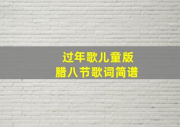 过年歌儿童版腊八节歌词简谱