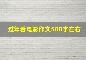 过年看电影作文500字左右