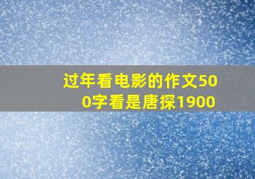 过年看电影的作文500字看是唐探1900