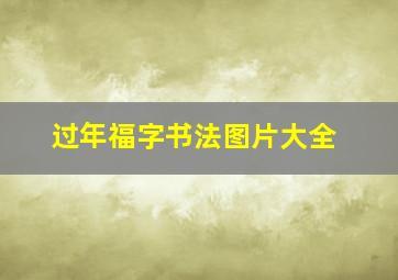 过年福字书法图片大全