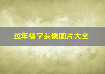 过年福字头像图片大全