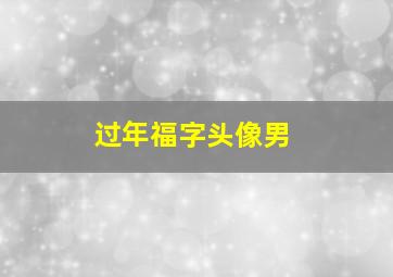 过年福字头像男