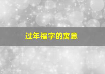 过年福字的寓意