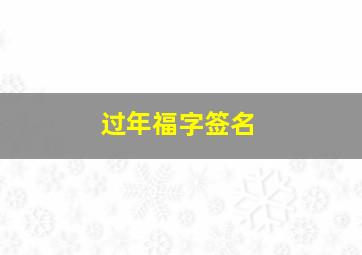 过年福字签名