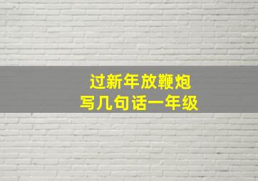 过新年放鞭炮写几句话一年级