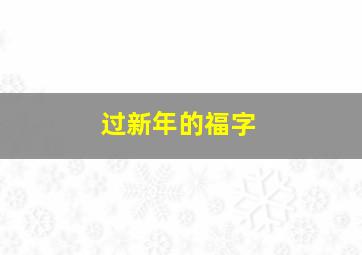 过新年的福字