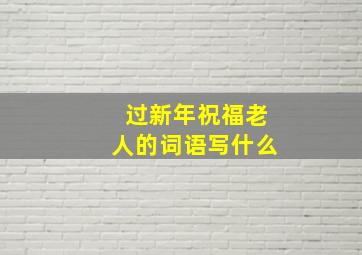 过新年祝福老人的词语写什么