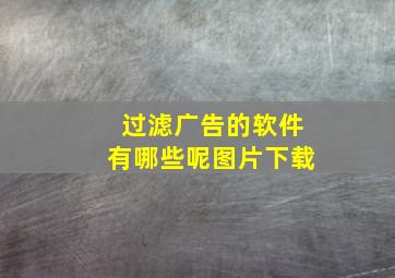 过滤广告的软件有哪些呢图片下载